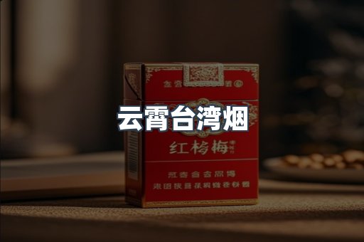 云霄台湾烟